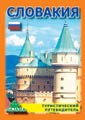 Slovakia - Turisticeskij putevoditel - Cover Page